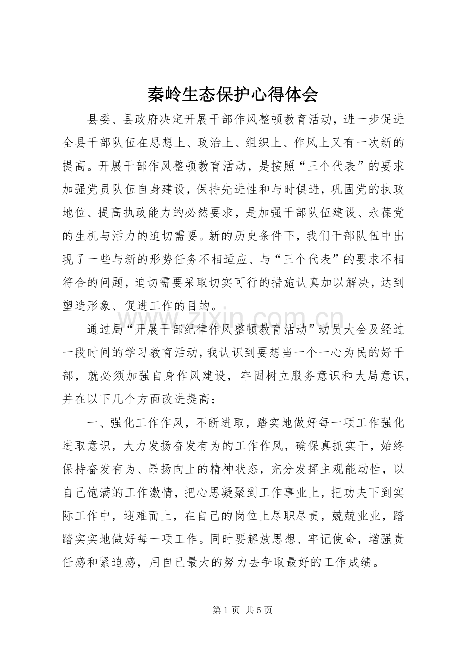 秦岭生态保护心得体会.docx_第1页