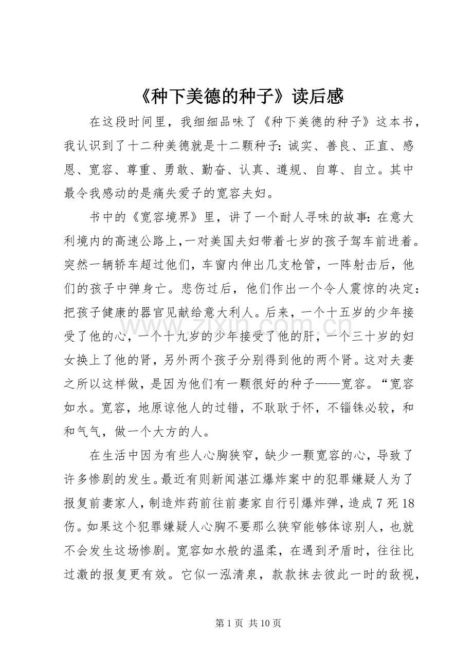 《种下美德的种子》读后感.docx_第1页