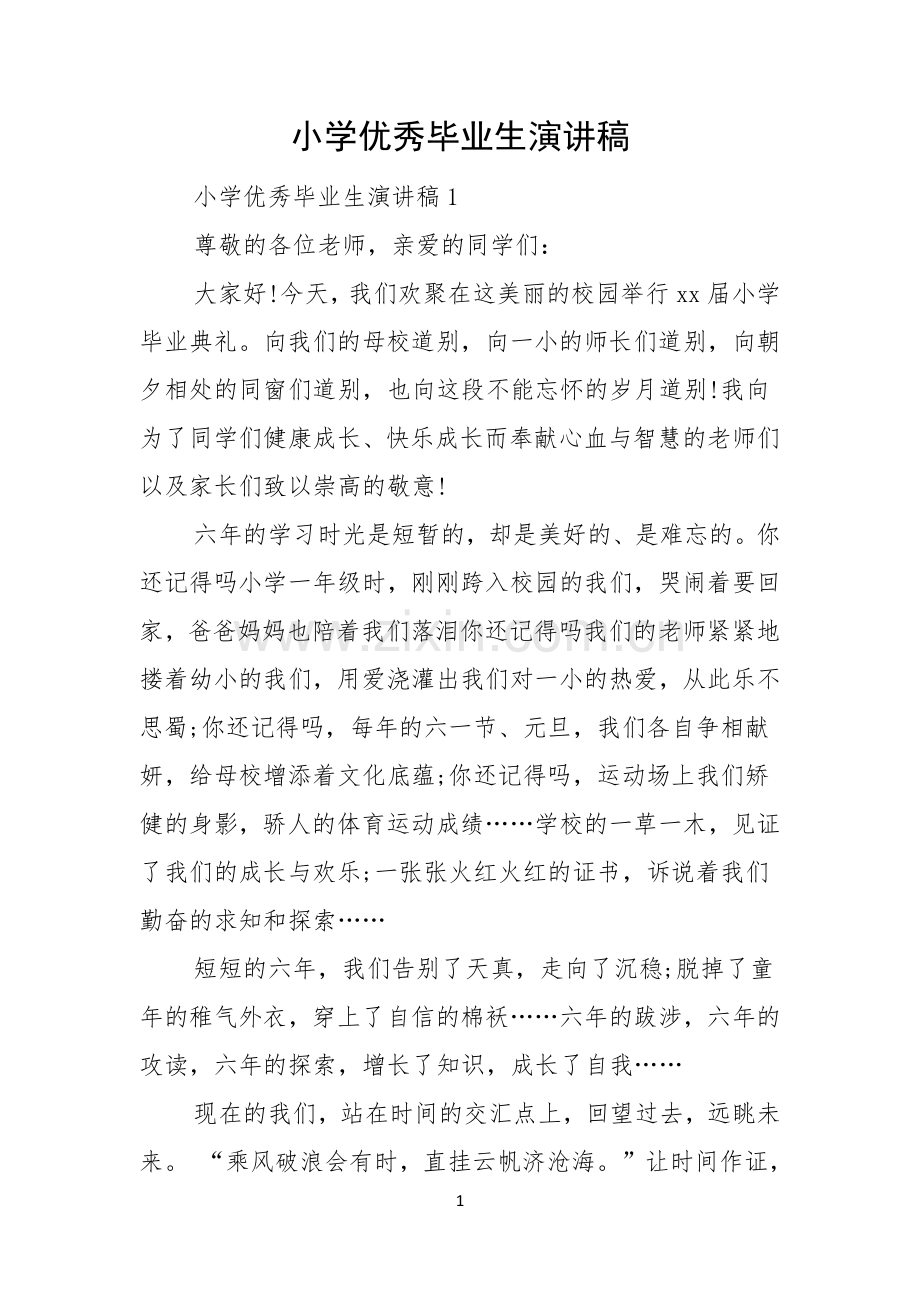 小学优秀毕业生演讲稿.docx_第1页