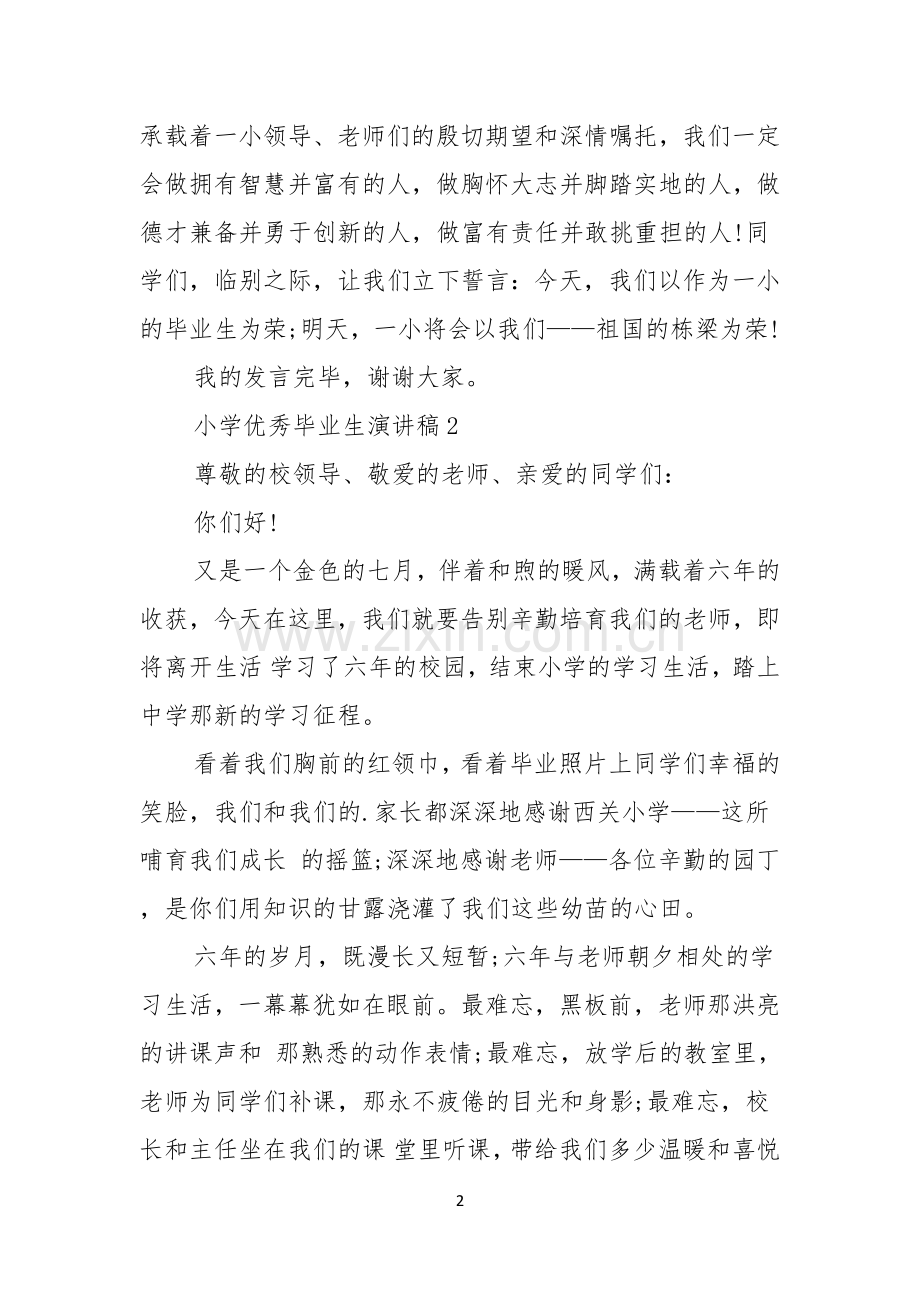 小学优秀毕业生演讲稿.docx_第2页