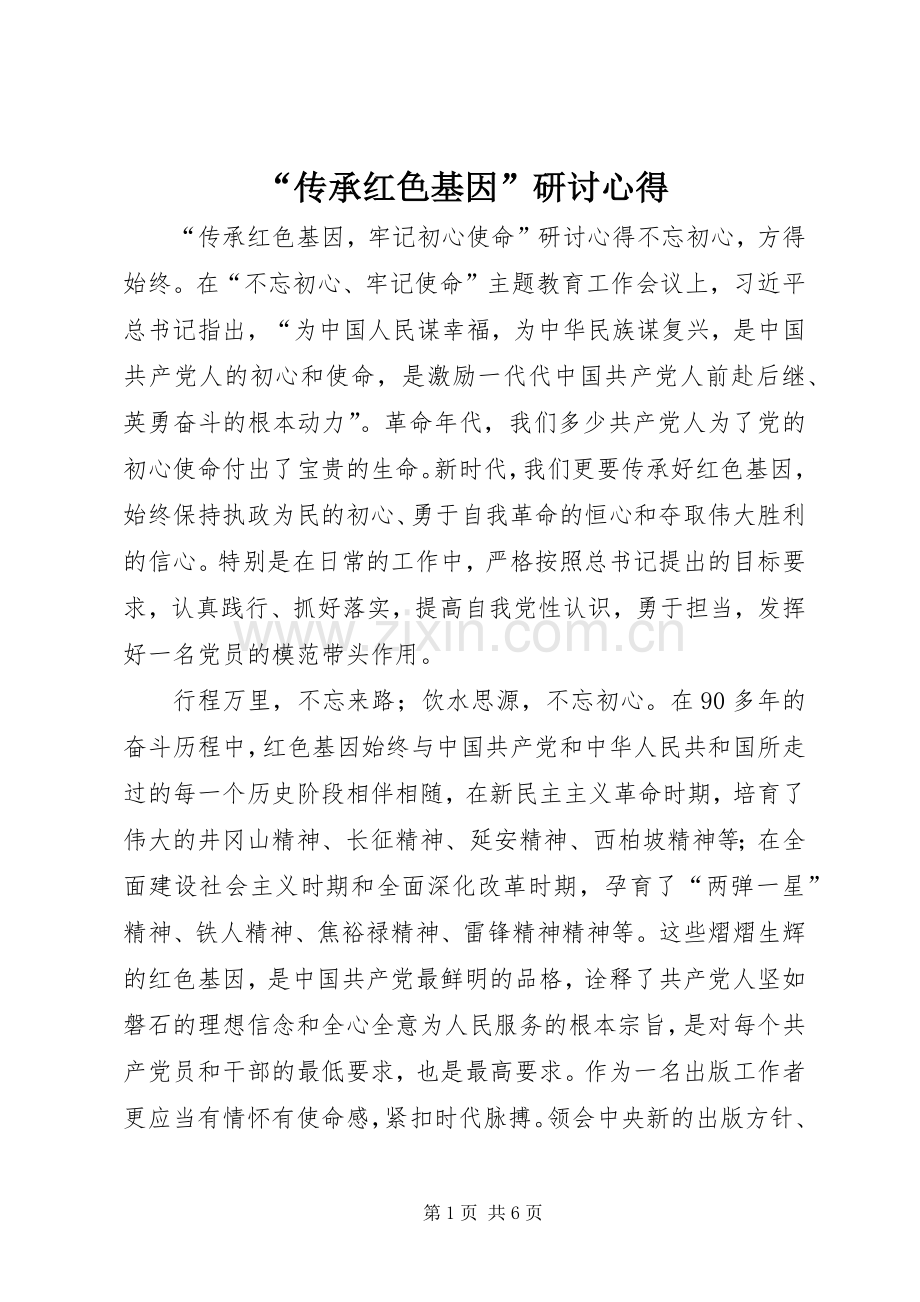 “传承红色基因”研讨心得.docx_第1页