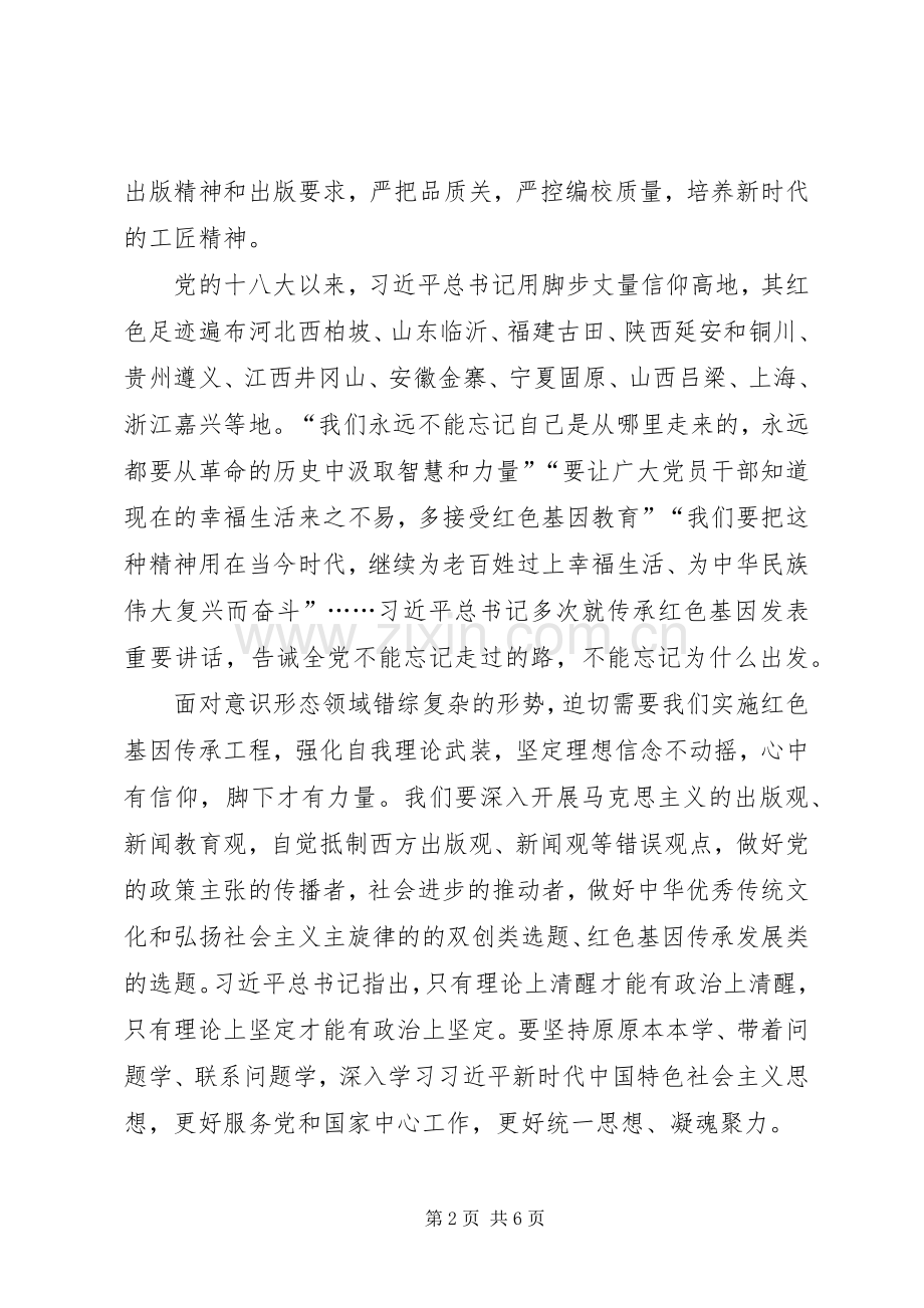 “传承红色基因”研讨心得.docx_第2页