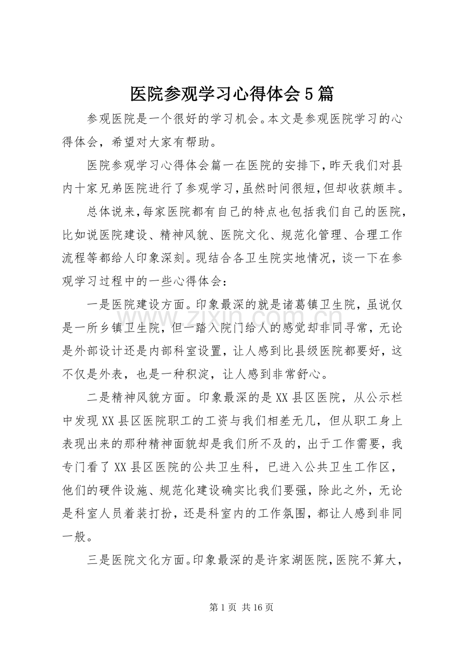 医院参观学习心得体会5篇.docx_第1页