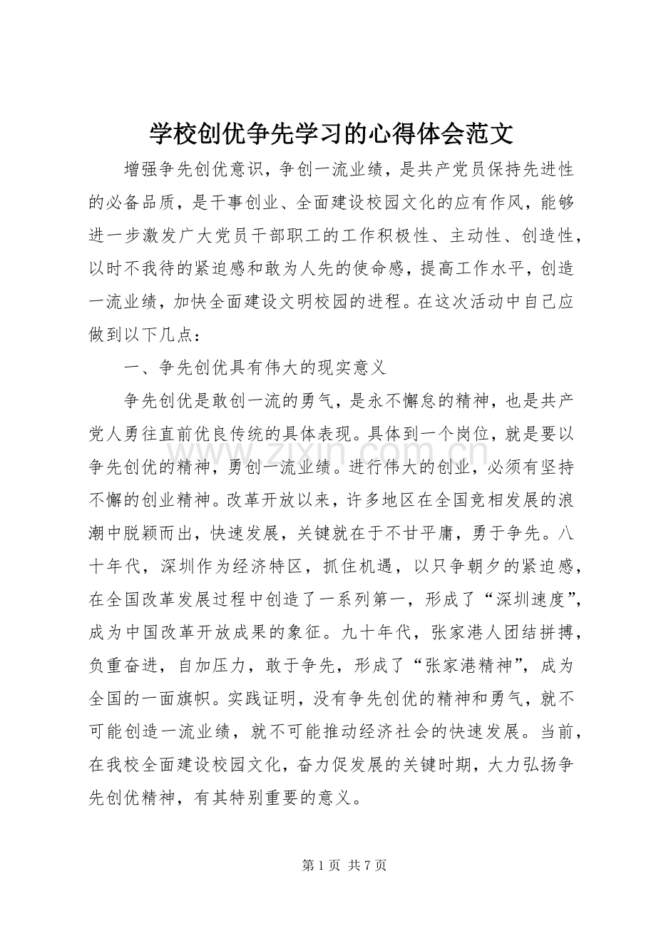 学校创优争先学习的心得体会范文.docx_第1页