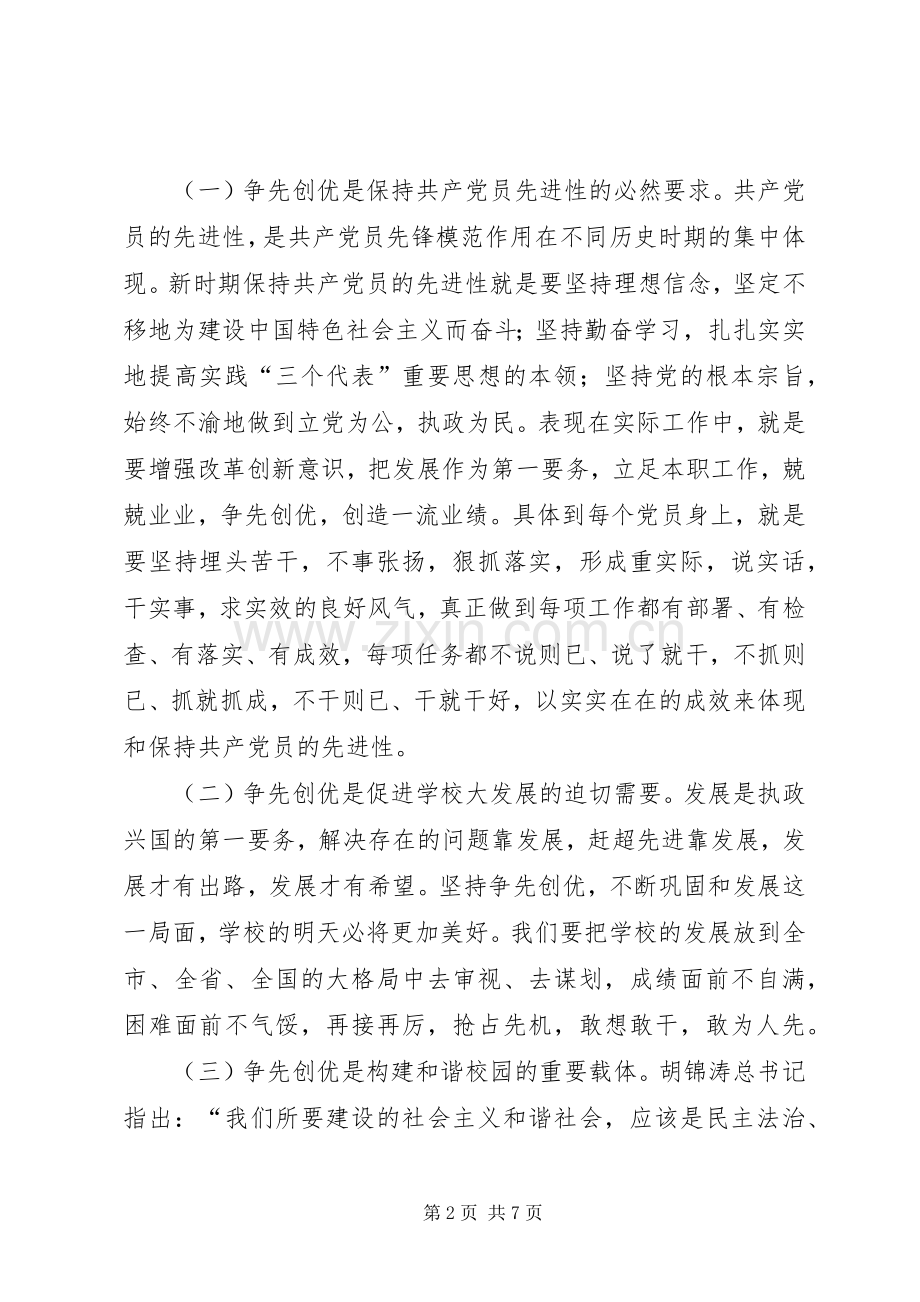 学校创优争先学习的心得体会范文.docx_第2页