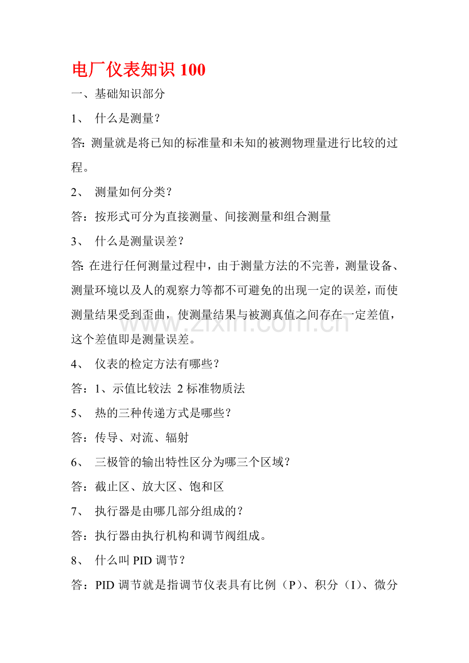 电厂仪表知识100.doc_第1页