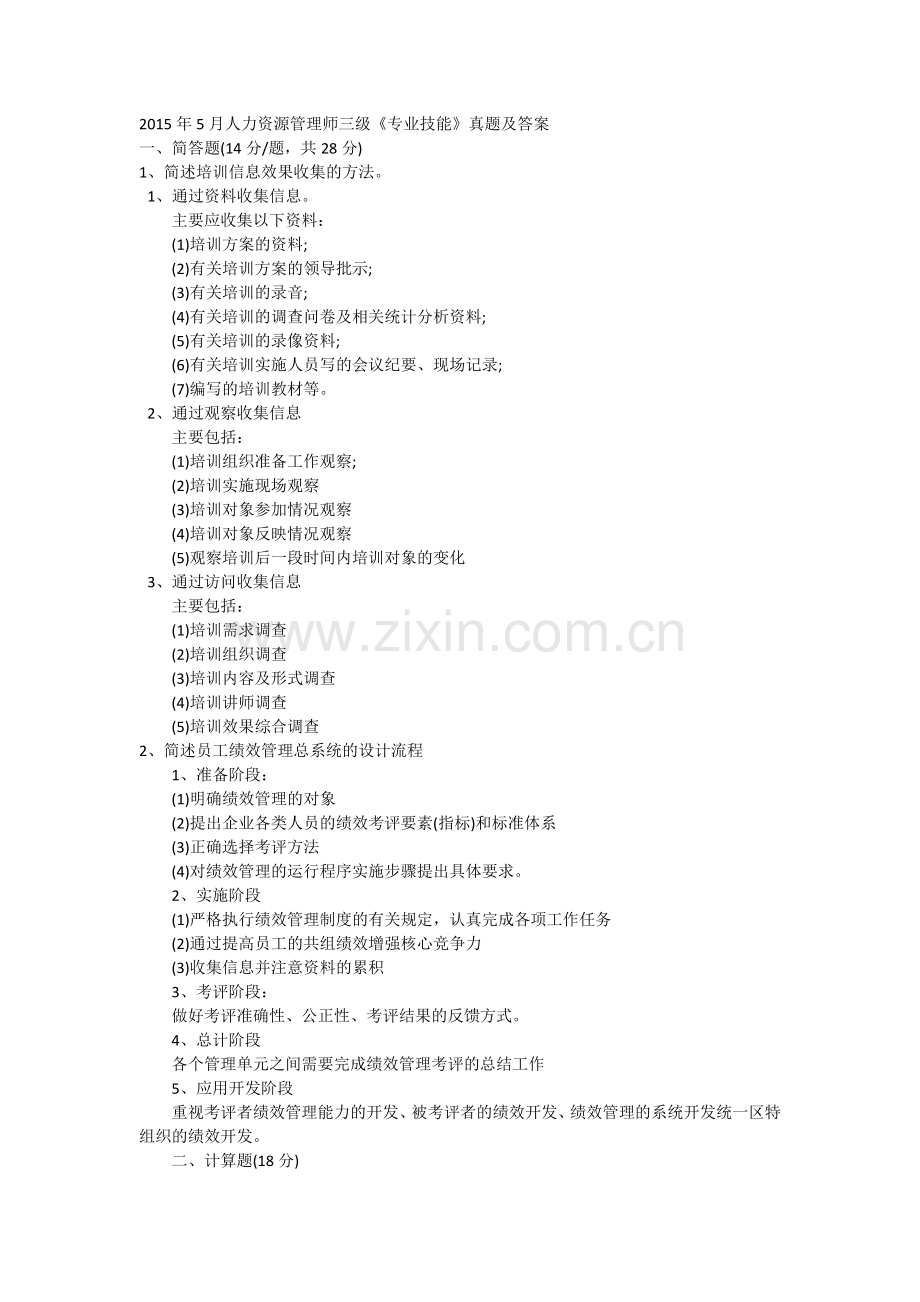 2015年5月企业人力资源管理师三级真题及答案.docx_第1页