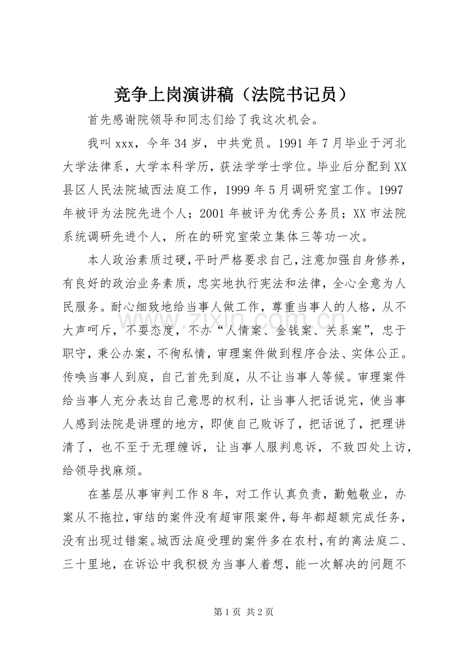 竞争上岗演讲稿（法院书记员）.docx_第1页