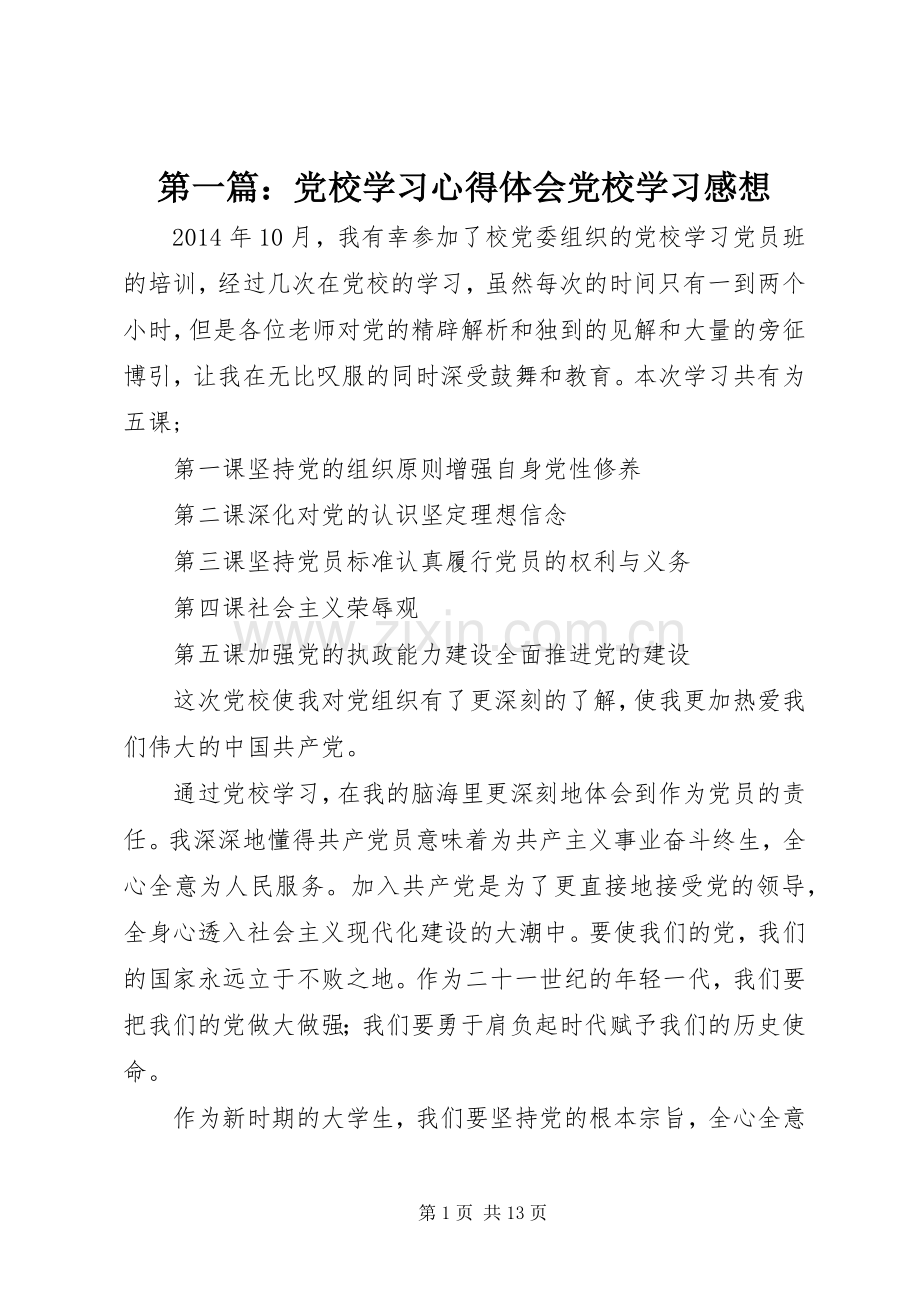第一篇：党校学习心得体会党校学习感想.docx_第1页