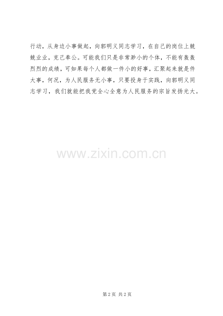 学习郭明义先进事迹感悟.docx_第2页