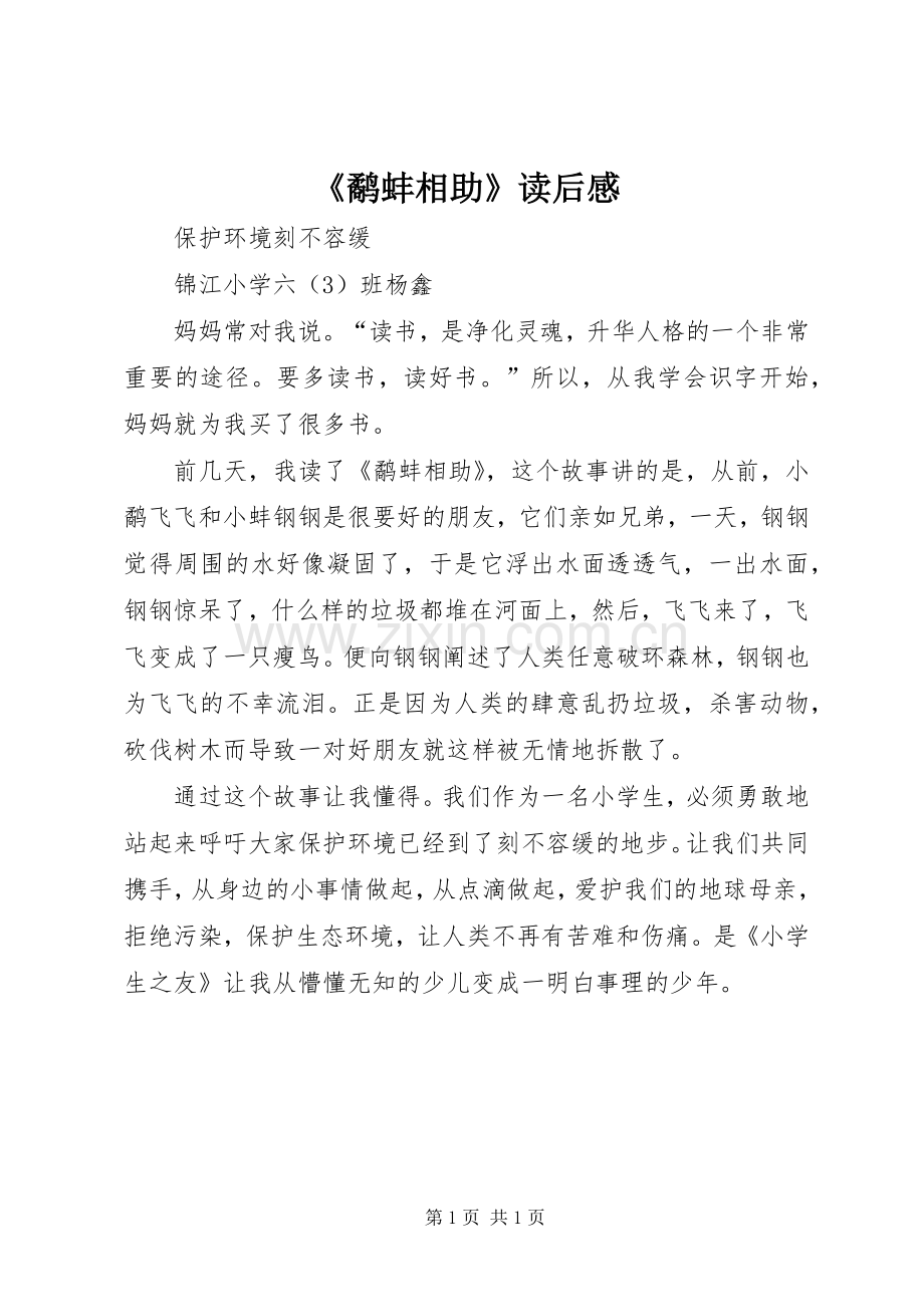 《鹬蚌相助》读后感.docx_第1页