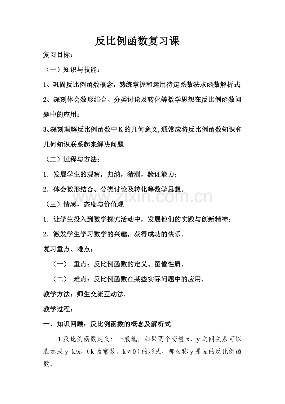 第五章反比例函数复习课1.doc_第1页