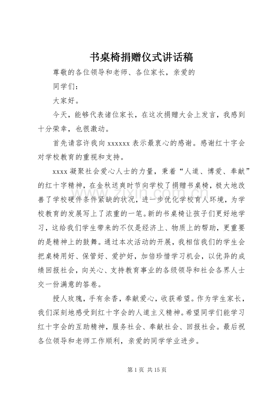 书桌椅捐赠仪式讲话稿.docx_第1页