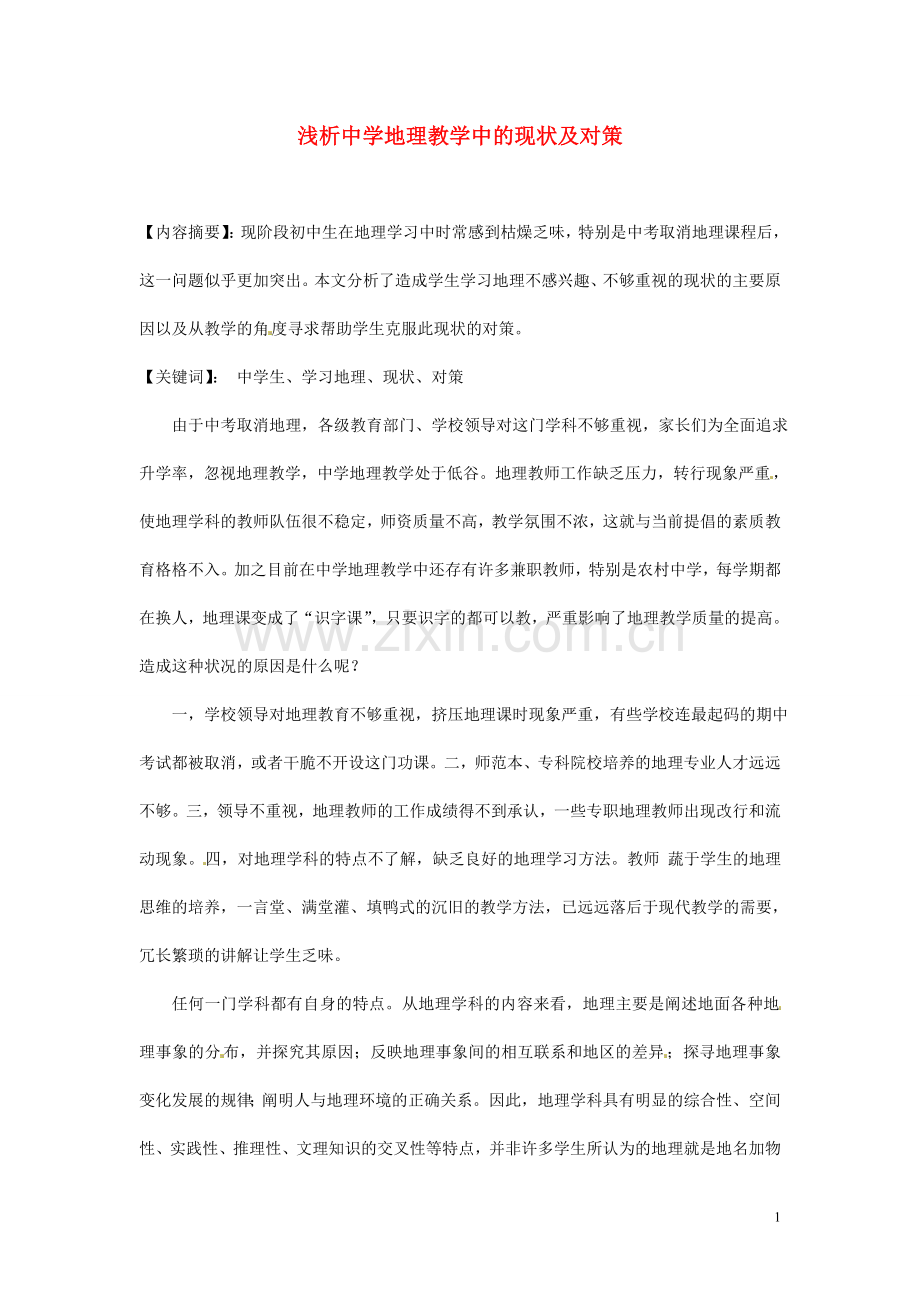 广西桂林市永福县三皇中学初中地理教师教学论文-浅析中学地理教学中的现状及对策.doc_第1页
