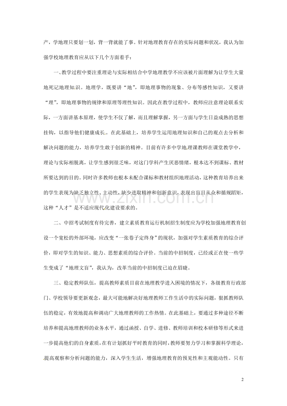 广西桂林市永福县三皇中学初中地理教师教学论文-浅析中学地理教学中的现状及对策.doc_第2页