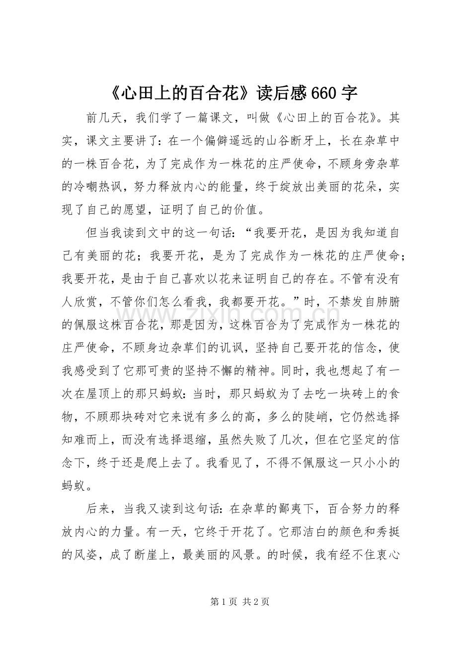 《心田上的百合花》读后感660字.docx_第1页