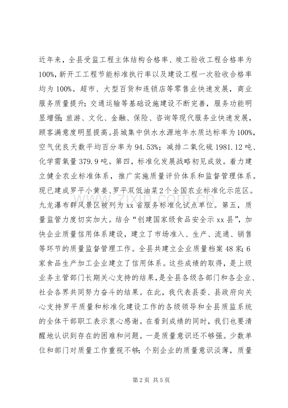 县长在全县实施质量XX县暨标准化发展工作会议上的讲话.docx_第2页