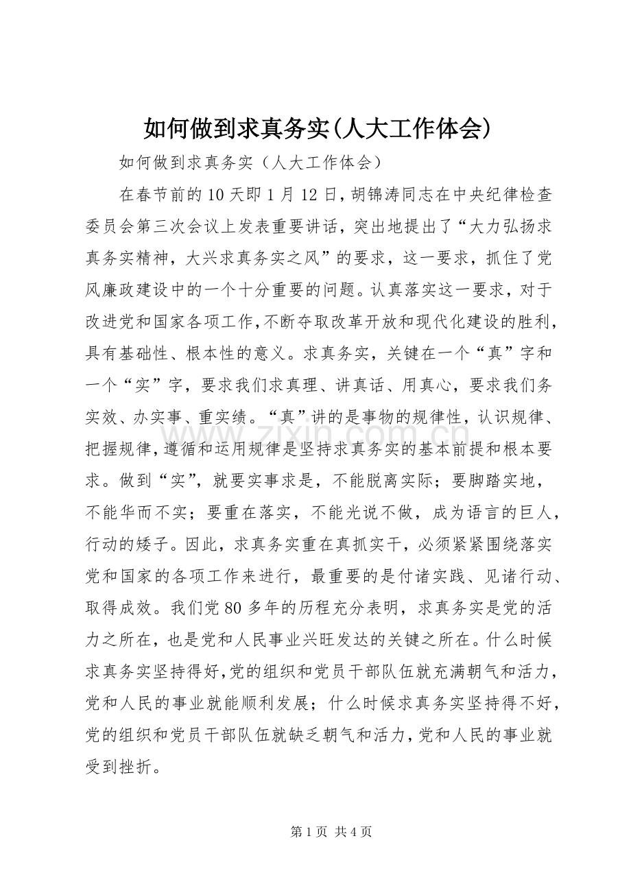 如何做到求真务实(人大工作体会).docx_第1页