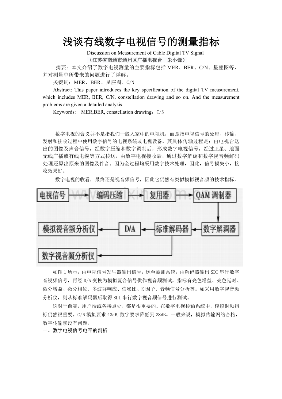 浅谈有线数字电视信号的测量.doc_第1页