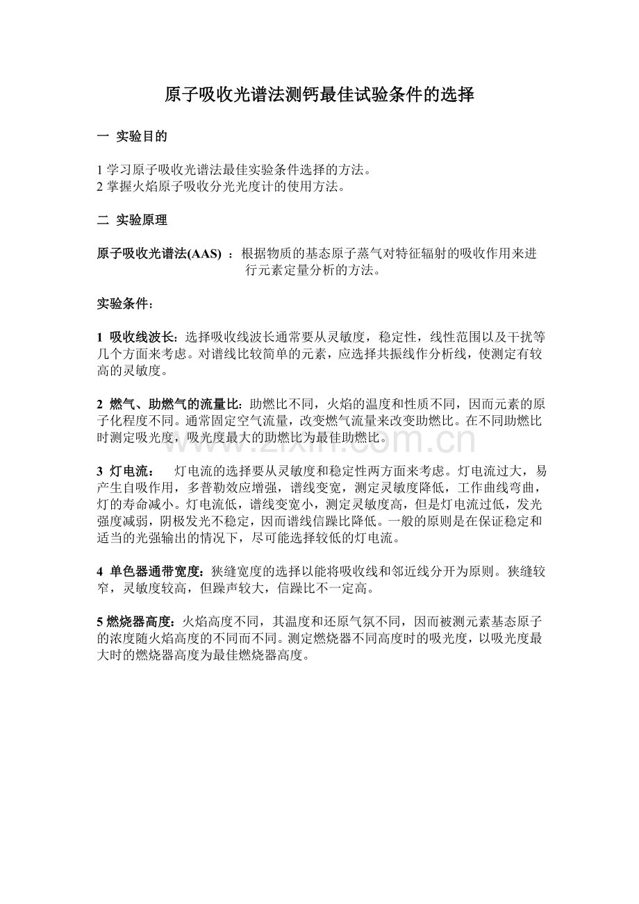 原子吸收光谱法测钙最佳试验条件的选择.doc_第1页