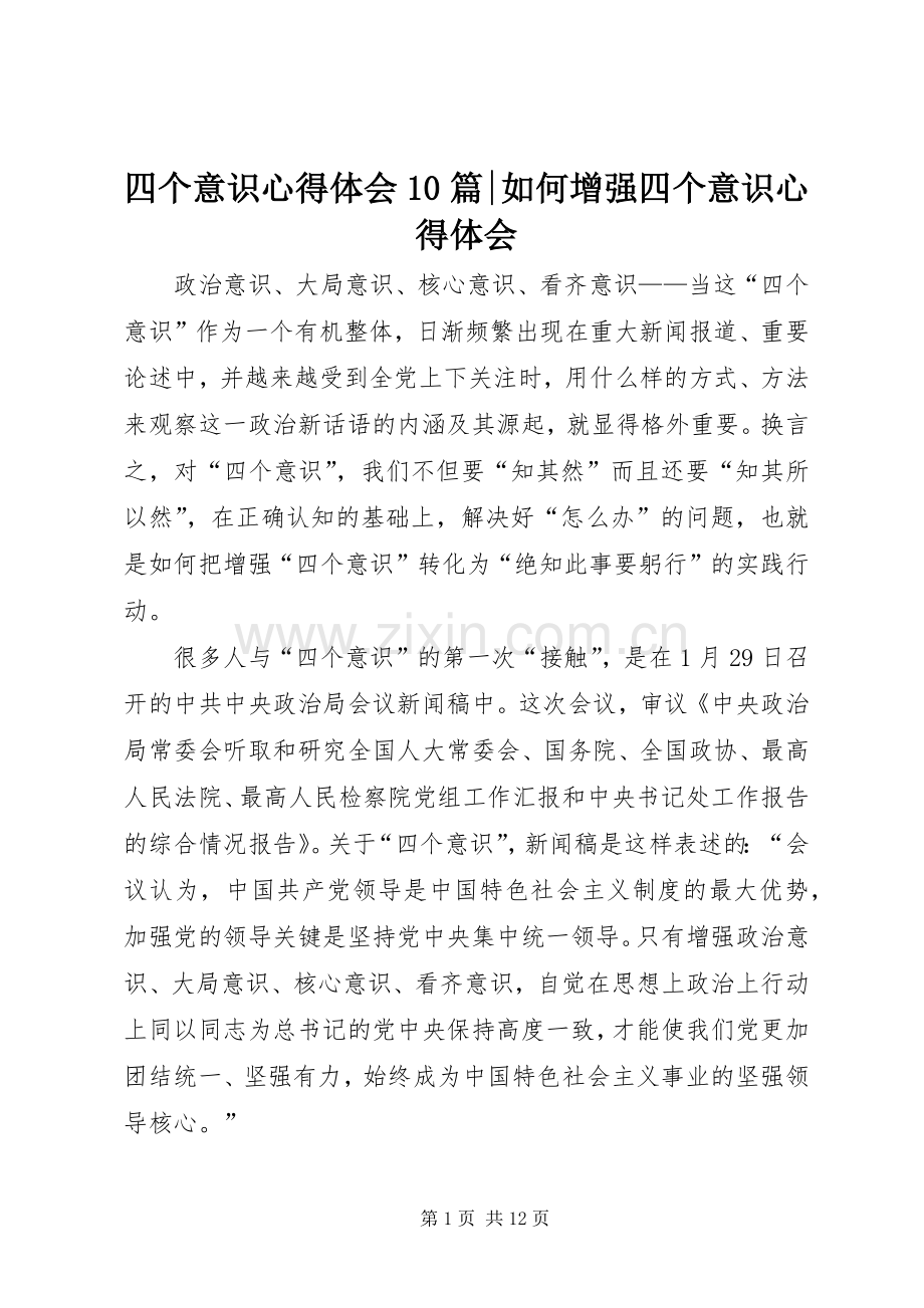 四个意识心得体会10篇-如何增强四个意识心得体会.docx_第1页