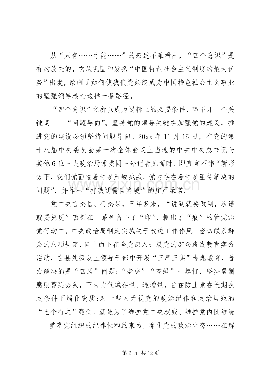 四个意识心得体会10篇-如何增强四个意识心得体会.docx_第2页