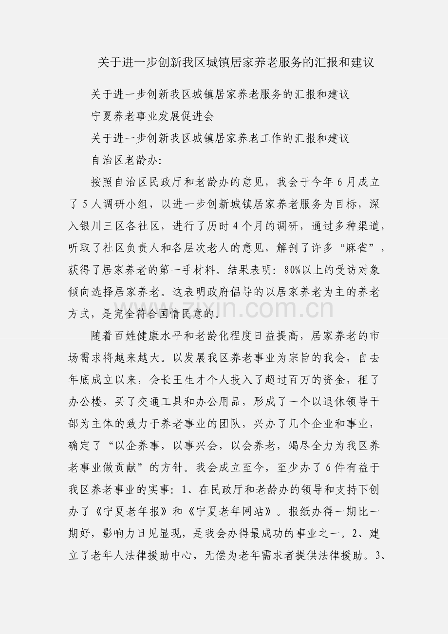 关于进一步创新我区城镇居家养老服务的汇报和建议.docx_第1页