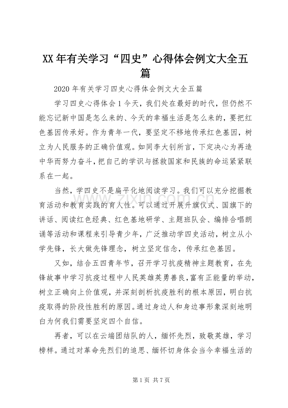 XX年有关学习“四史”心得体会例文大全五篇.docx_第1页