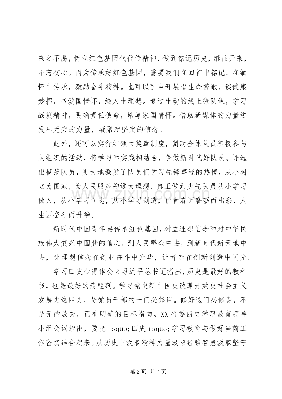 XX年有关学习“四史”心得体会例文大全五篇.docx_第2页