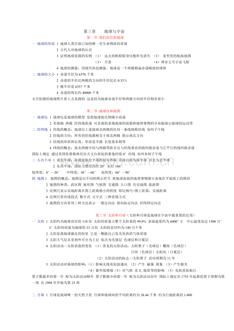 第三章地球与宇宙.doc_第1页