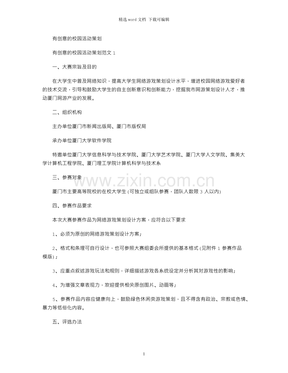 2021年有创意校园活动策划.docx_第1页