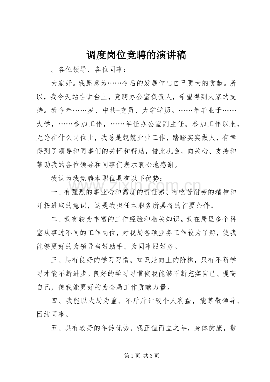 调度岗位竞聘的演讲稿.docx_第1页