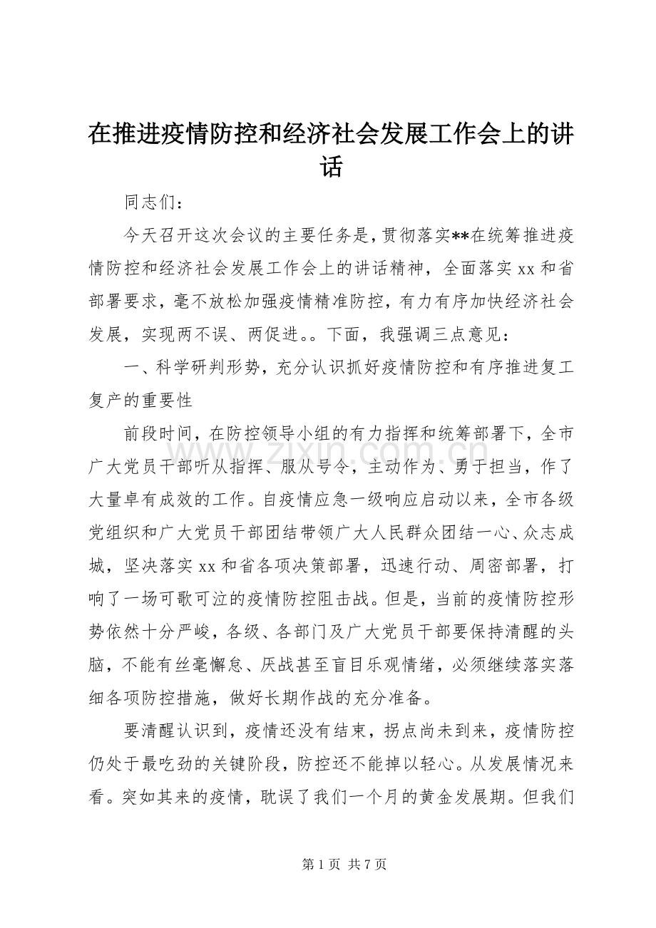 在推进疫情防控和经济社会发展工作会上的讲话.docx_第1页