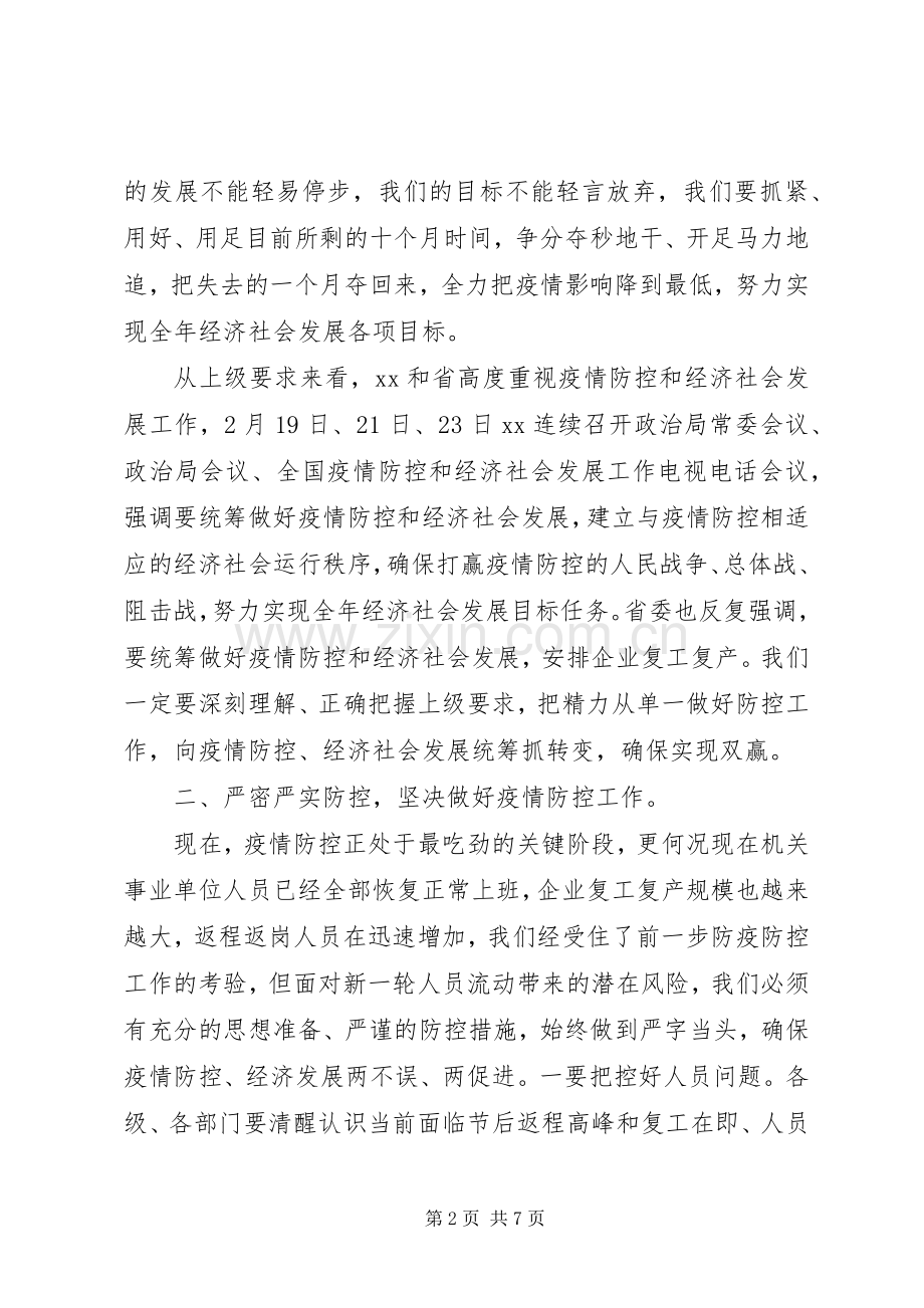 在推进疫情防控和经济社会发展工作会上的讲话.docx_第2页