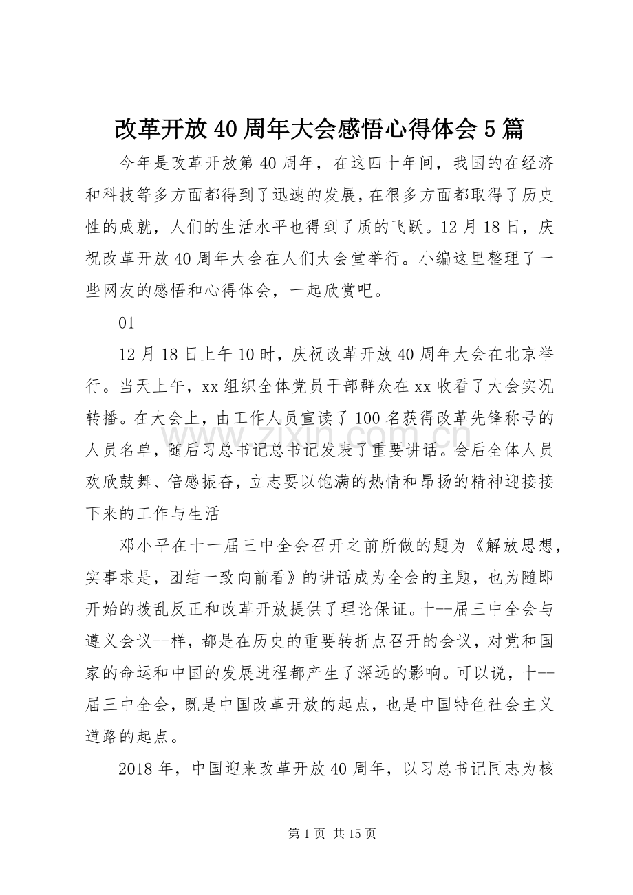 改革开放40周年大会感悟心得体会5篇.docx_第1页