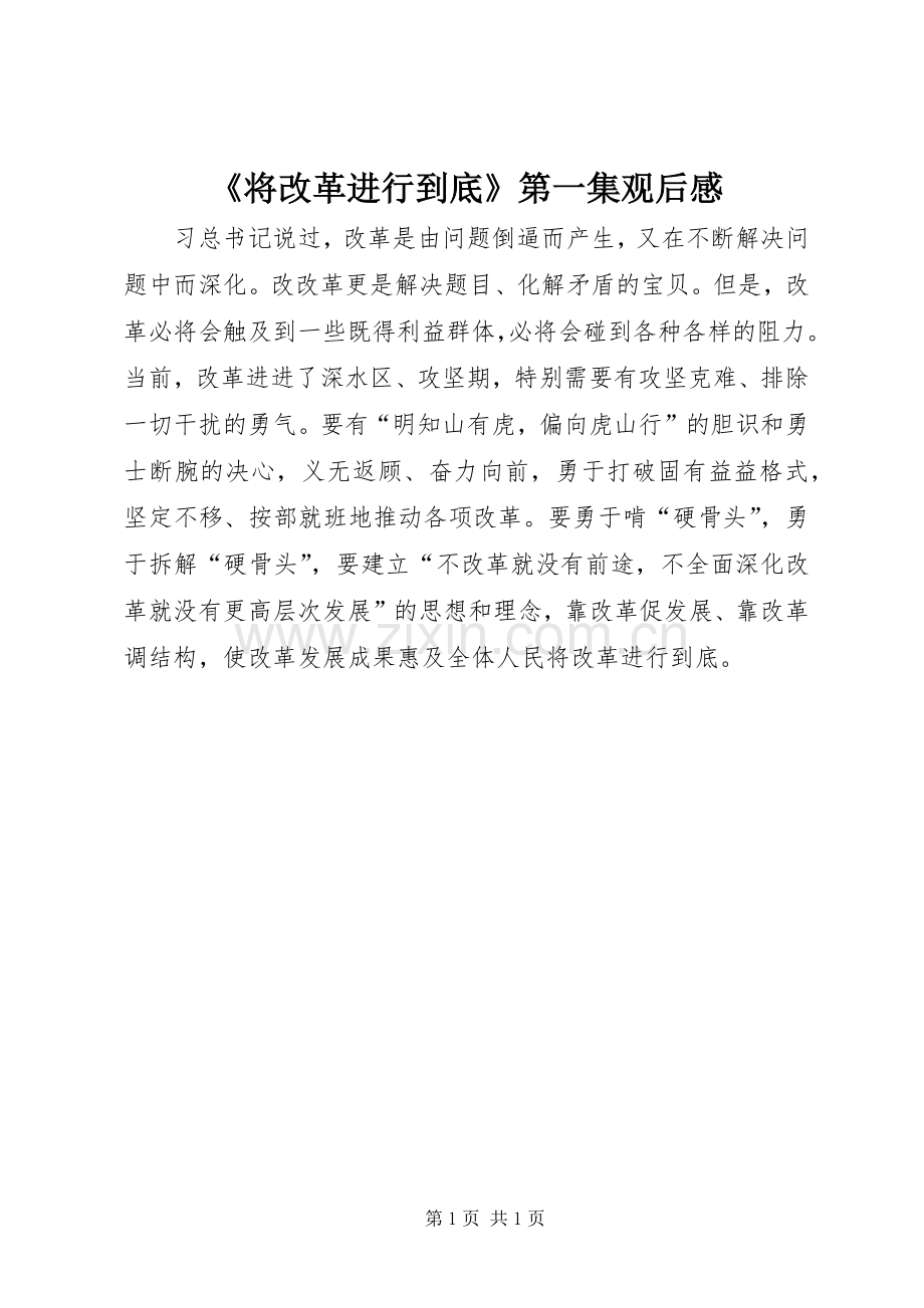 《将改革进行到底》第一集观后感.docx_第1页