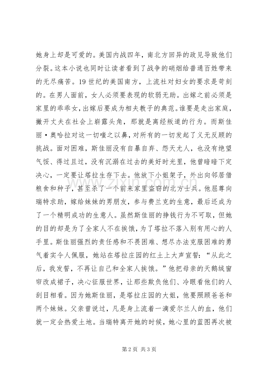 读《飘》心得体会模板.docx_第2页
