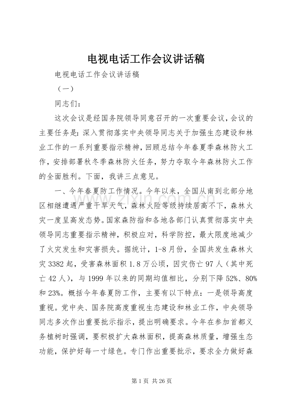 电视电话工作会议讲话稿.docx_第1页