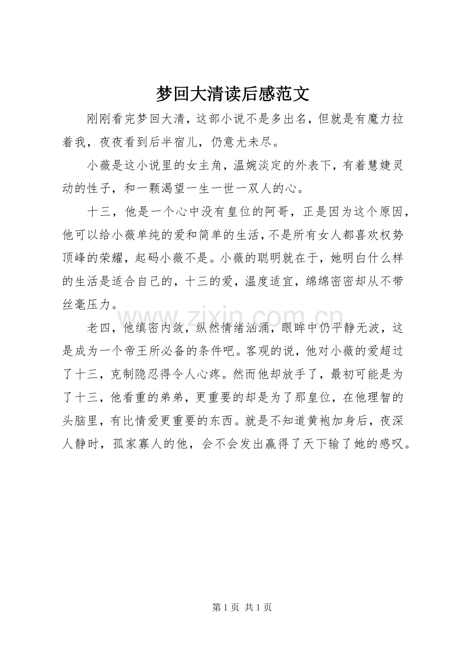 梦回大清读后感范文.docx_第1页