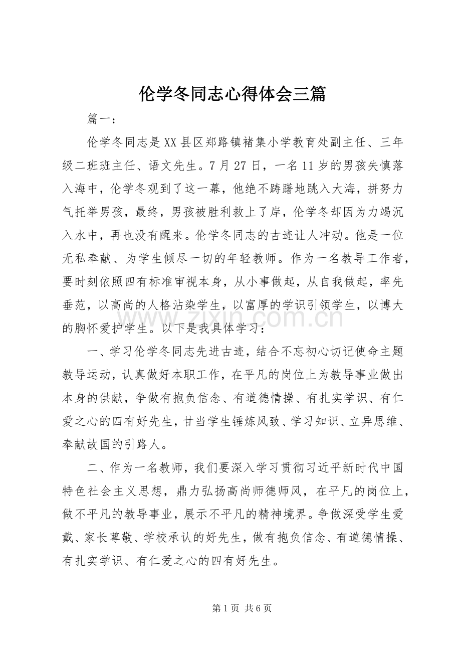 伦学冬同志心得体会三篇.docx_第1页