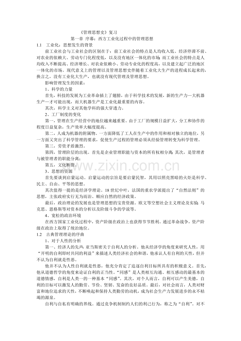管理思想史正宗.docx_第1页