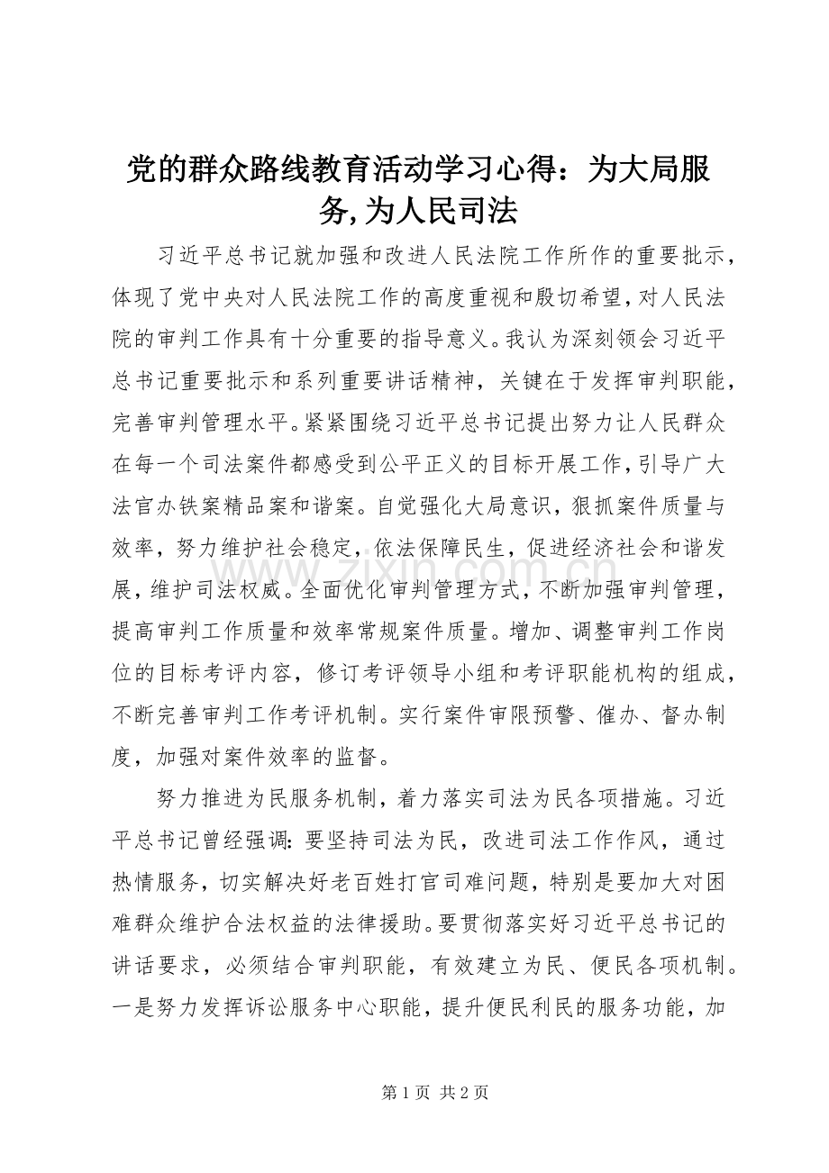 党的群众路线教育活动学习心得：为大局服务,为人民司法.docx_第1页