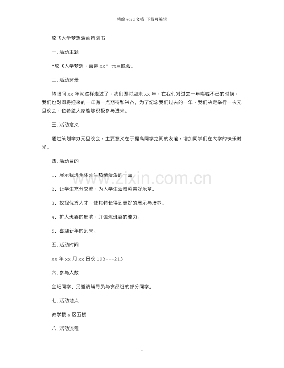 放飞大学梦想活动策划书.docx_第1页