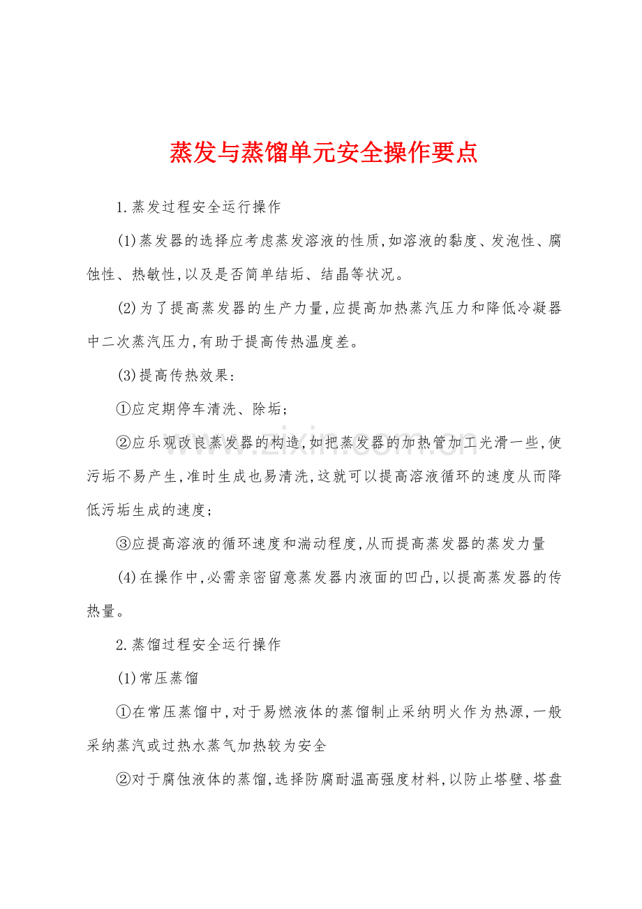 蒸发与蒸馏单元安全操作要点.docx_第1页