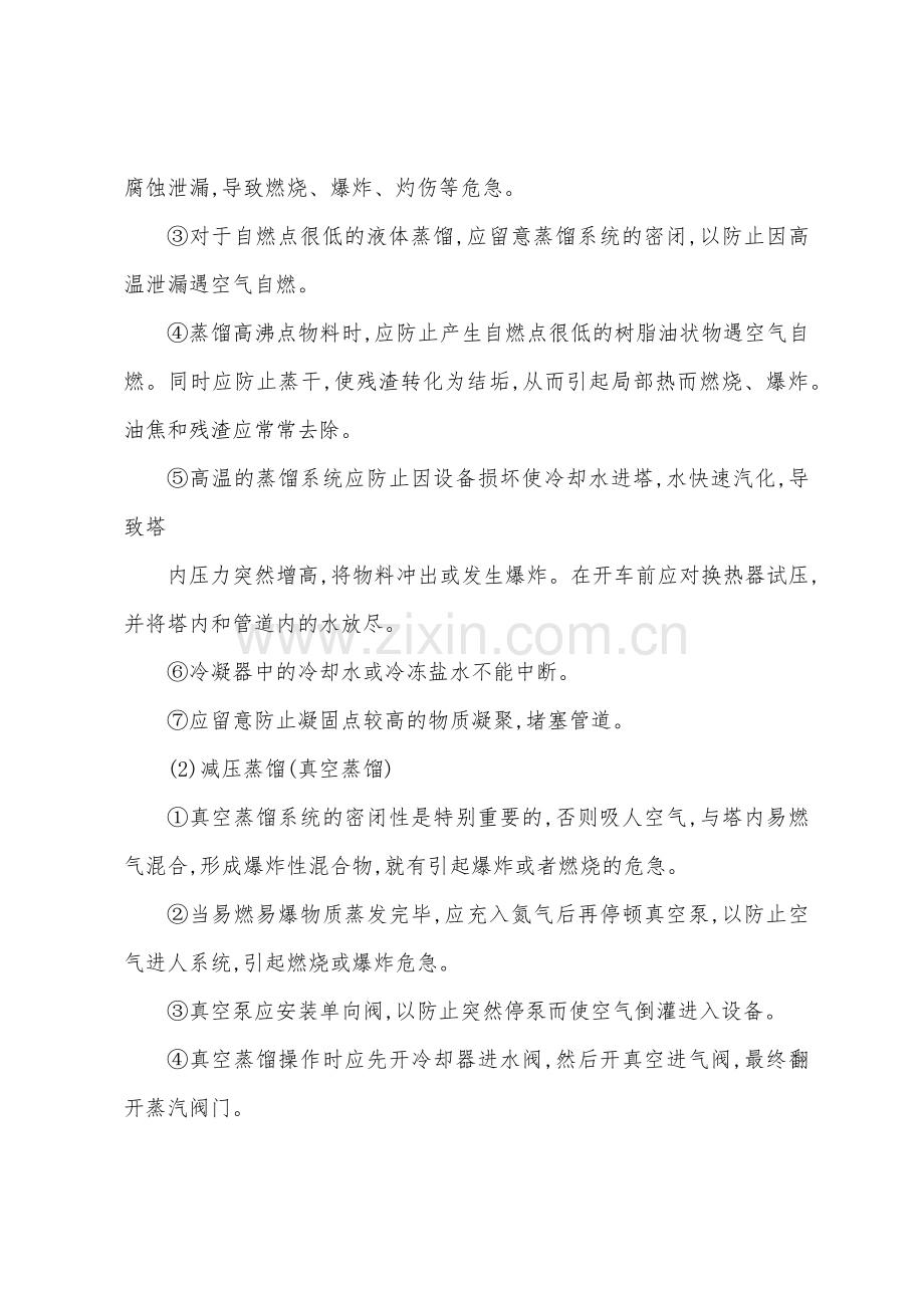 蒸发与蒸馏单元安全操作要点.docx_第2页