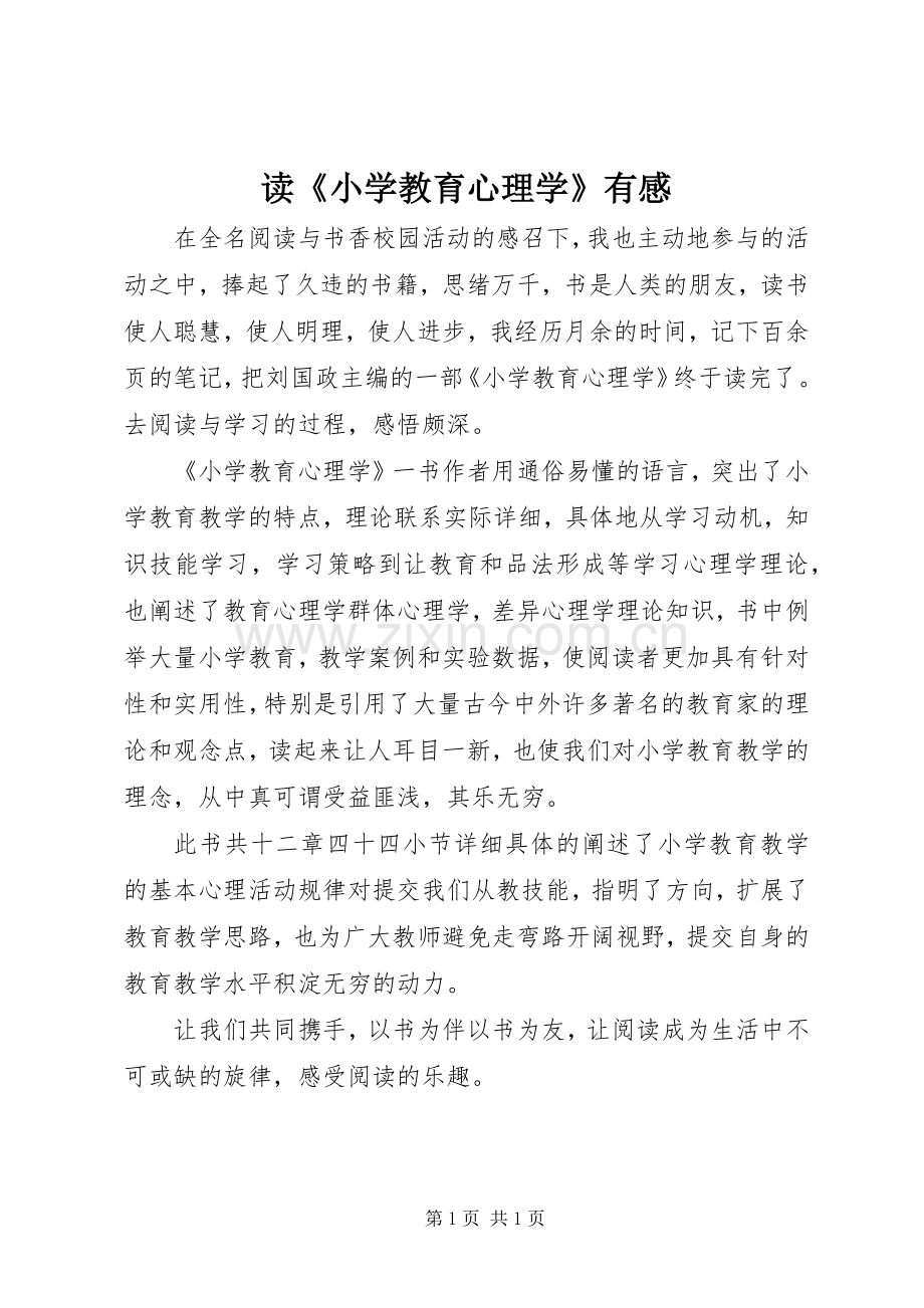 读《小学教育心理学》有感.docx_第1页