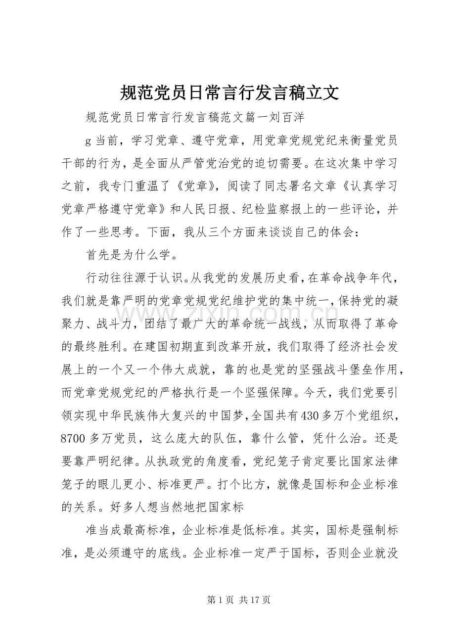 规范党员日常言行发言稿立文.docx_第1页