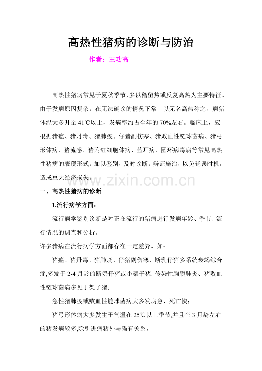 高热性猪病的诊断与防治.doc_第1页