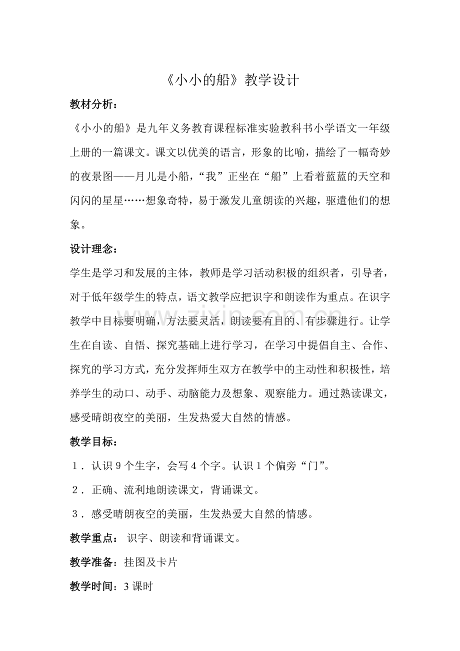 小小的船.doc_第1页