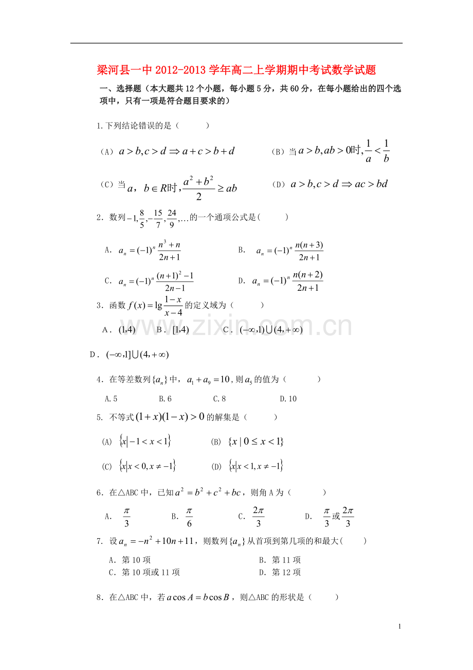云南省德宏州梁河县2012-2013学年高二数学上学期期中试题(无答案)新人教A版.doc_第1页